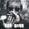 CD「LIVE 新宿発・謎の電車」