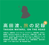 CD「高田渡、旅の記録 下巻」＜二枚組＞