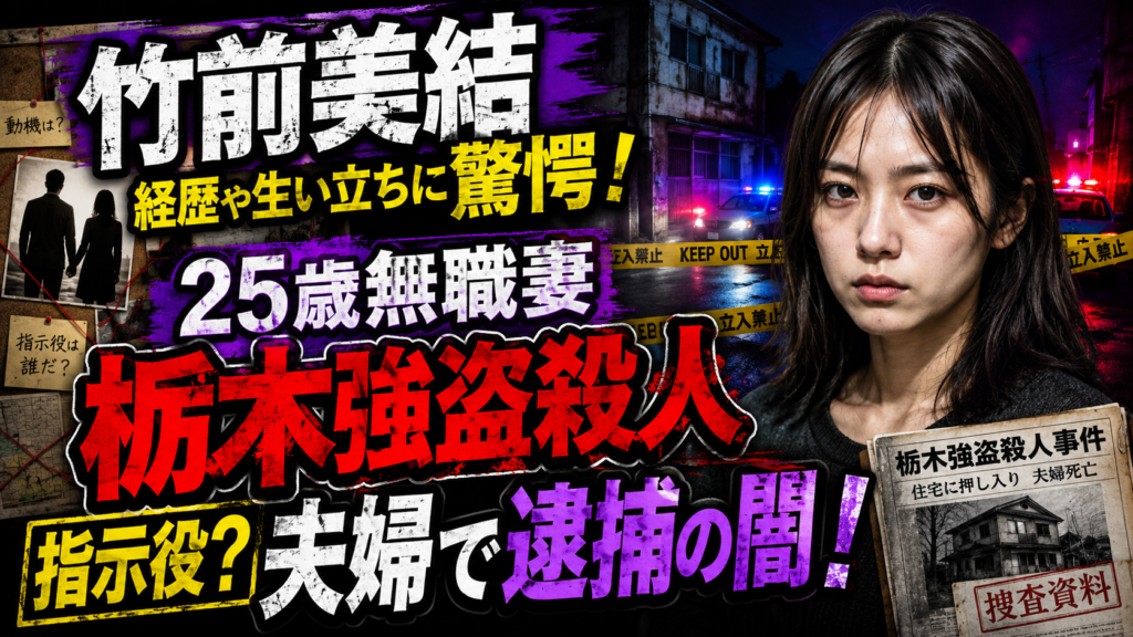 竹前美結の経歴や生い立ちに驚愕！25歳無職妻が栃木強盗殺人の指示役？夫婦で逮捕の闇！