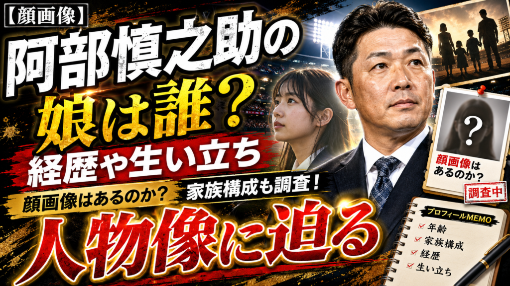 阿部慎之助の娘は誰?経歴や生い立ち・顔画像はあるのか家族構成も調査!