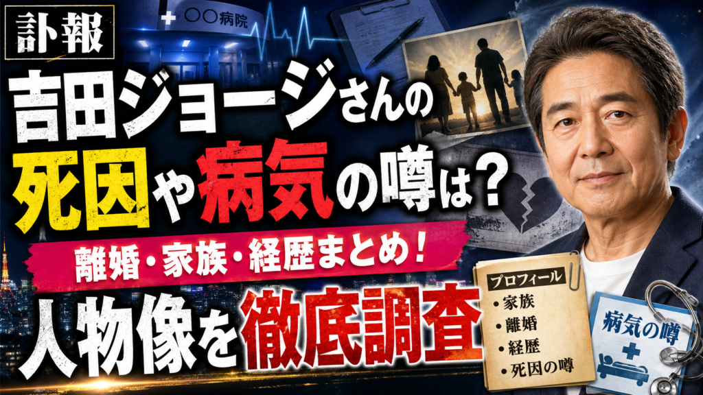 吉田ジョージさんの死因や病気の噂は？離婚・家族・経歴まとめ！