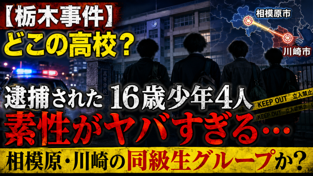 【栃木事件】どこの高校？逮捕された16歳少年4人の素性がヤバすぎる！相模原・川崎の同級生グループか？