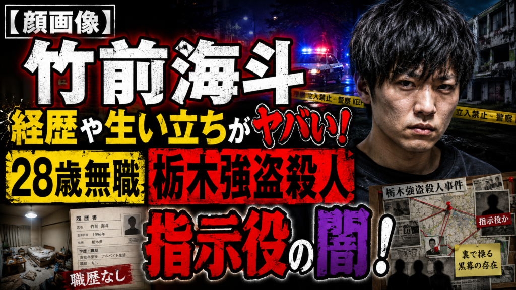 【顔画像】竹前海斗の経歴や生い立ちがヤバい！28歳無職で栃木強盗殺人の指示役の闇！